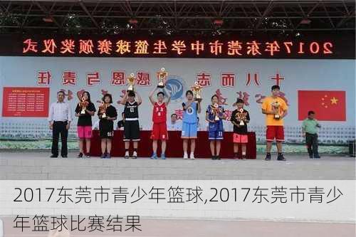 2017东莞市青少年篮球,2017东莞市青少年篮球比赛结果