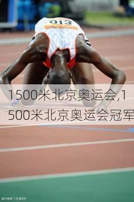 1500米北京奥运会,1500米北京奥运会冠军