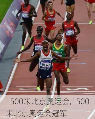 1500米北京奥运会,1500米北京奥运会冠军