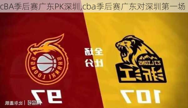 cBA季后赛广东PK深圳,cba季后赛广东对深圳第一场