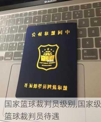 国家篮球裁判员级别,国家级篮球裁判员待遇