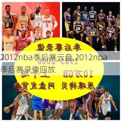 2012nba季后赛云盘,2012nba季后赛录像回放