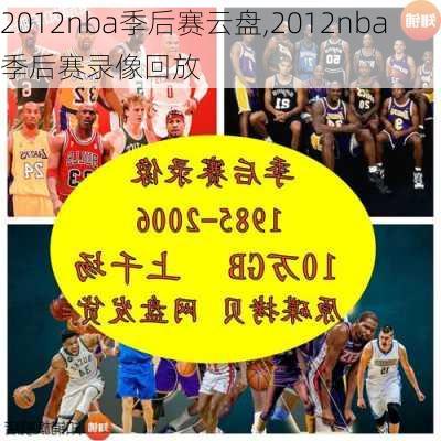 2012nba季后赛云盘,2012nba季后赛录像回放