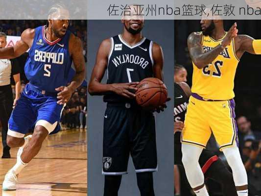 佐治亚州nba篮球,佐敦 nba