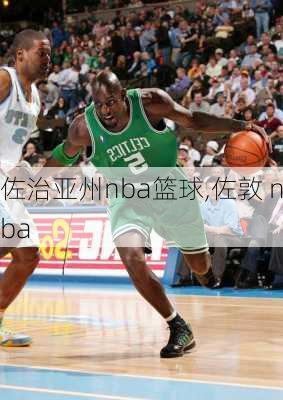 佐治亚州nba篮球,佐敦 nba