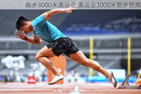 跑步3000米奥运会,奥运会3000米跑步视频