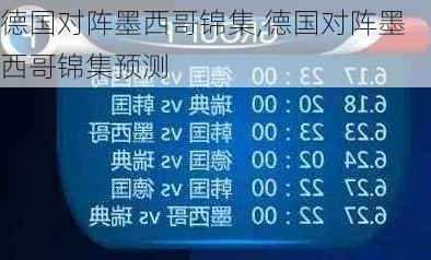 德国对阵墨西哥锦集,德国对阵墨西哥锦集预测