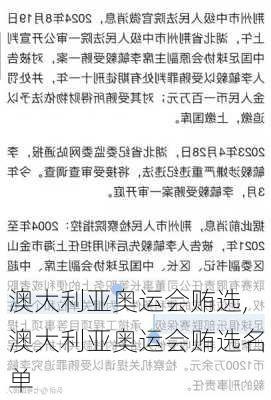 澳大利亚奥运会贿选,澳大利亚奥运会贿选名单