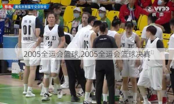 2005全运会篮球,2005全运会篮球决赛