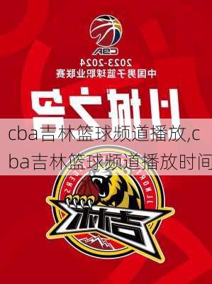 cba吉林篮球频道播放,cba吉林篮球频道播放时间