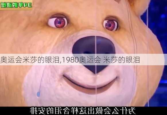 奥运会米莎的眼泪,1980奥运会 米莎的眼泪