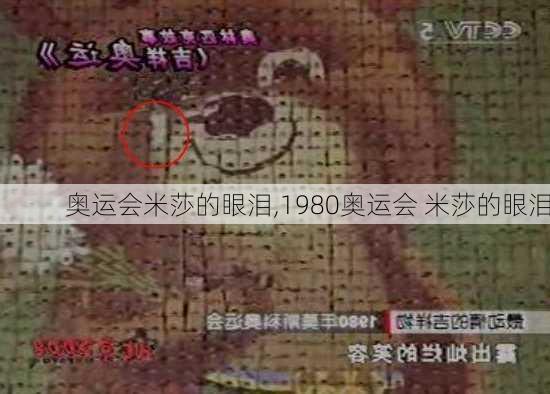 奥运会米莎的眼泪,1980奥运会 米莎的眼泪