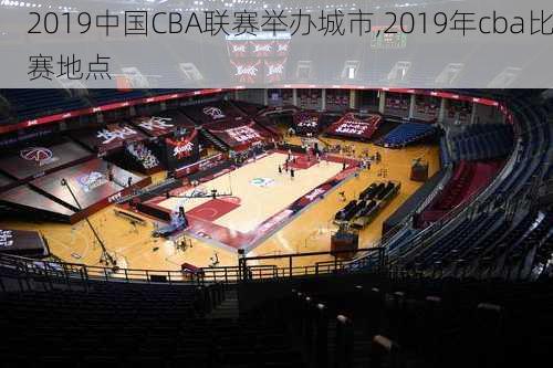 2019中国CBA联赛举办城市,2019年cba比赛地点