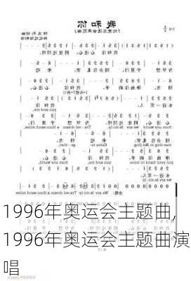 1996年奥运会主题曲,1996年奥运会主题曲演唱