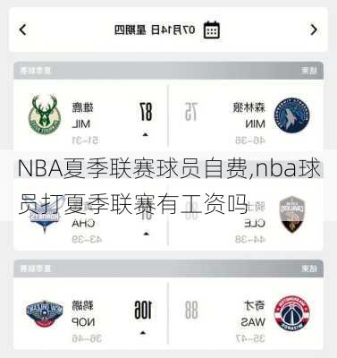 NBA夏季联赛球员自费,nba球员打夏季联赛有工资吗