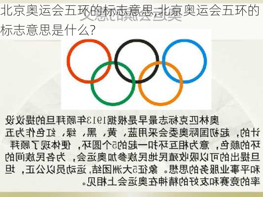 北京奥运会五环的标志意思,北京奥运会五环的标志意思是什么?