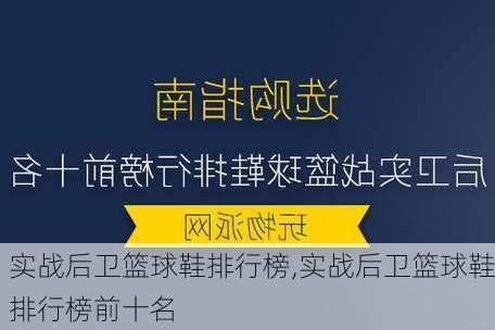 实战后卫篮球鞋排行榜,实战后卫篮球鞋排行榜前十名