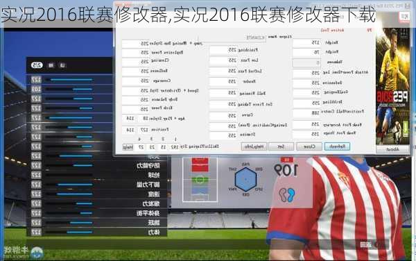 实况2016联赛修改器,实况2016联赛修改器下载