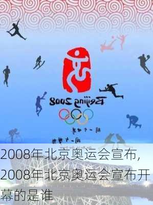 2008年北京奥运会宣布,2008年北京奥运会宣布开幕的是谁