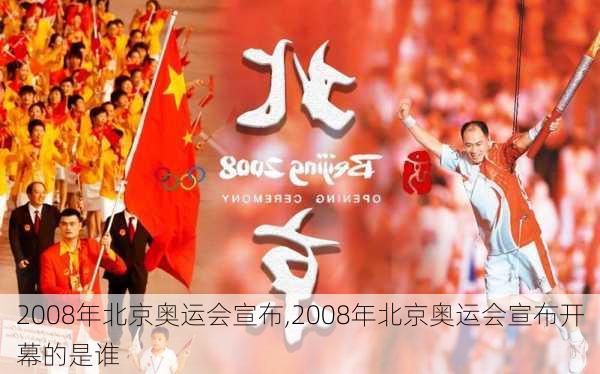 2008年北京奥运会宣布,2008年北京奥运会宣布开幕的是谁