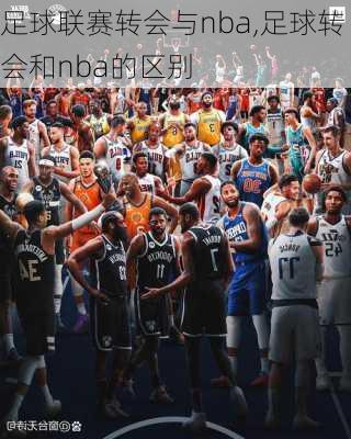 足球联赛转会与nba,足球转会和nba的区别