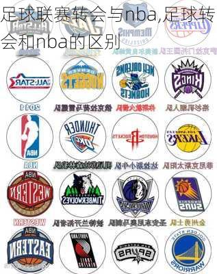 足球联赛转会与nba,足球转会和nba的区别