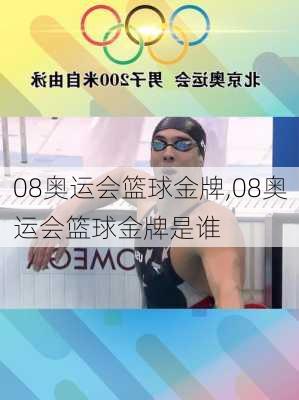 08奥运会篮球金牌,08奥运会篮球金牌是谁