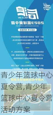 青少年篮球中心夏令营,青少年篮球中心夏令营活动方案