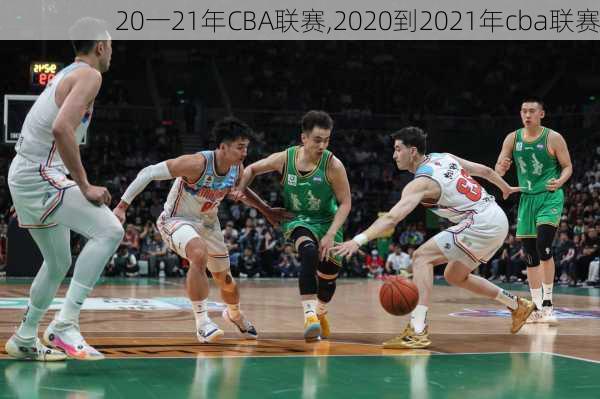 20一21年CBA联赛,2020到2021年cba联赛