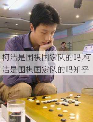 柯洁是围棋国家队的吗,柯洁是围棋国家队的吗知乎