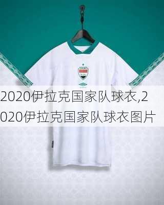 2020伊拉克国家队球衣,2020伊拉克国家队球衣图片