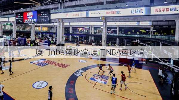 厦门nba篮球馆,厦门NBA篮球馆