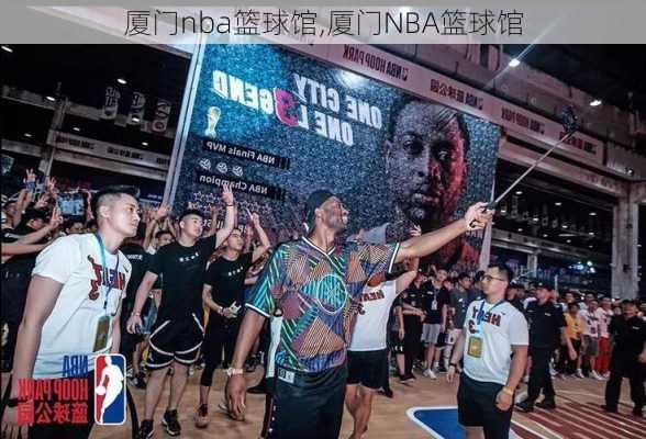 厦门nba篮球馆,厦门NBA篮球馆