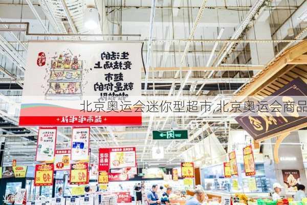 北京奥运会迷你型超市,北京奥运会商品