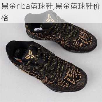 黑金nba篮球鞋,黑金篮球鞋价格