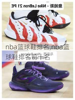 nba篮球鞋排名,nba篮球鞋排名前十名