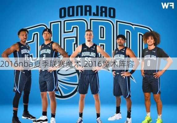 2016nba夏季联赛魔术,2016魔术阵容