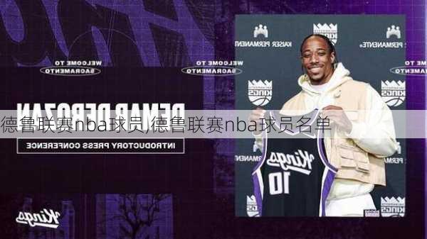 德鲁联赛nba球员,德鲁联赛nba球员名单