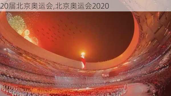 20届北京奥运会,北京奥运会2020