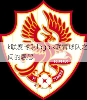 k联赛球队logo,k联赛球队之间的恩怨