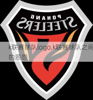 k联赛球队logo,k联赛球队之间的恩怨