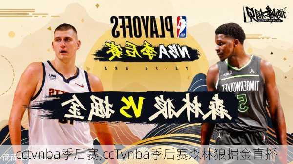 cctvnba季后赛,ccTvnba季后赛森林狼掘金直播