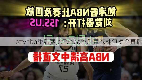 cctvnba季后赛,ccTvnba季后赛森林狼掘金直播