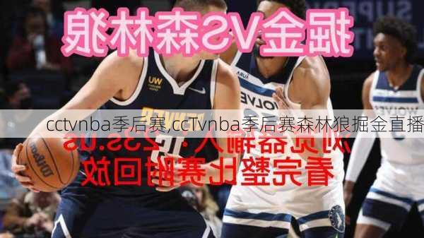 cctvnba季后赛,ccTvnba季后赛森林狼掘金直播