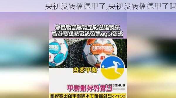 央视没转播德甲了,央视没转播德甲了吗