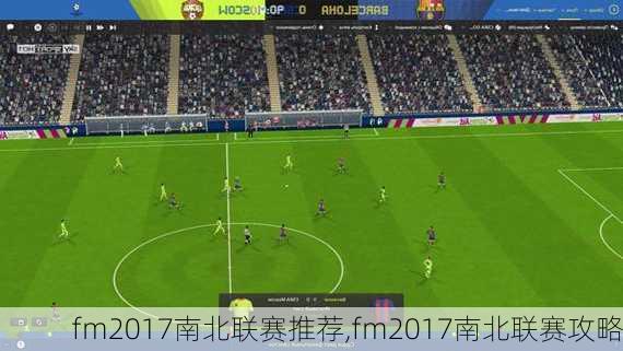 fm2017南北联赛推荐,fm2017南北联赛攻略