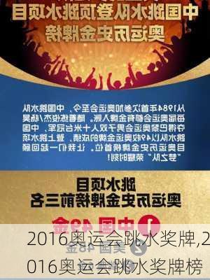 2016奥运会跳水奖牌,2016奥运会跳水奖牌榜