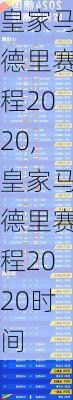 皇家马德里赛程2020,皇家马德里赛程2020时间