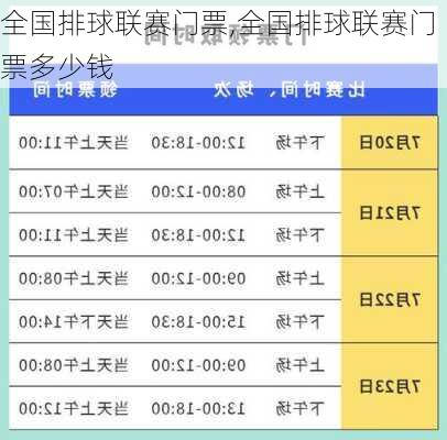 全国排球联赛门票,全国排球联赛门票多少钱