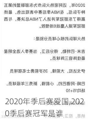 2020年季后赛爱国,2020季后赛冠军是谁